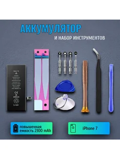 Аккумулятор для iPhone 7, 2300 mAh + набор инструментов