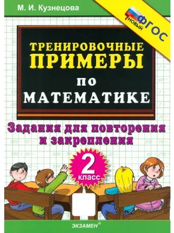 Математика. 2 класс. Тренировочные примеры