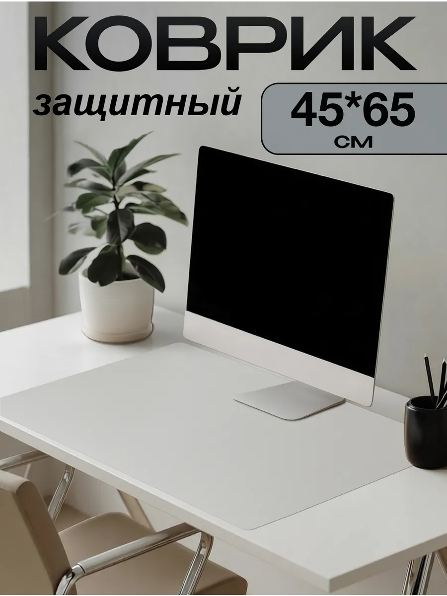 Коврик на письменный стол защитный 45х65см