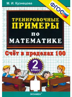 Математика. 2 класс. Тренировочные примеры