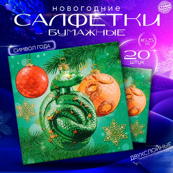 Салфетки на стол бумажные "С Новым годом" набор 20 штук