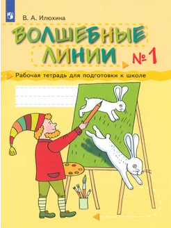 Волшебные линии. Рабочая тетрадь для подготовки к школе. Ч.1