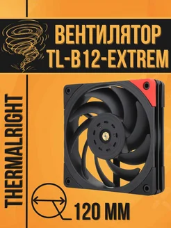 Вентилятор для ПК TL-B12-EXTREM 120 мм Thermalright 261677680 купить за 2 346 ₽ в интернет-магазине Wildberries