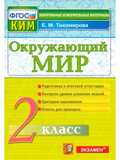 Окружающий мир. 2 класс. Контрольные измерительные материалы