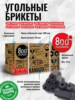 Уголь Kamado (Камадо) пини-кей 10 кг Chef Edition 800 Degrees 261677978 купить за 1 385 ₽ в интернет-магазине Wildberries