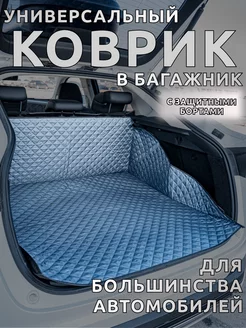 Коврик в багажник универсальный Comfort Car 261678873 купить за 1 494 ₽ в интернет-магазине Wildberries