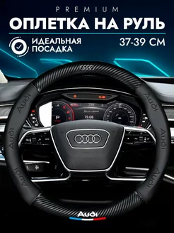 Оплетка на руль Ауди Audi 37-39 см