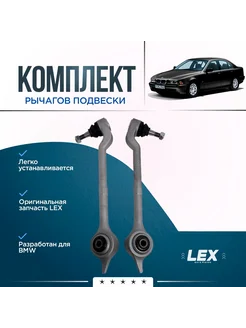 Комплект нижних рычагов передней подвески BMW 5 E39 95-04