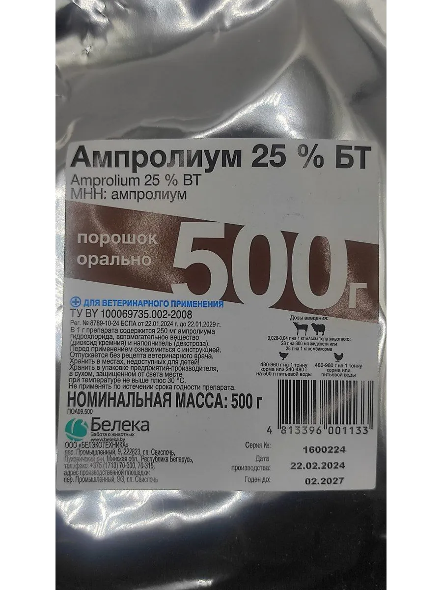 Ампролиум 25% БТ 500 г купить по цене 1 835 ₽ в интернет-магазине Wildberries | 261680341