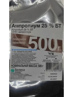 Ампролиум 25% БТ 500 г