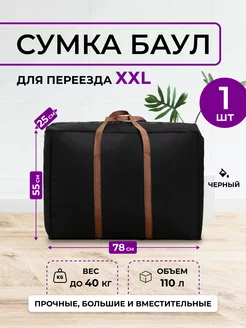 Большая дорожная сумка для переезда, баул