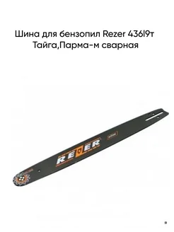 Шина для бензопил Rezer 436l9т Тайга,Парма-м сварная