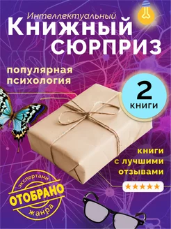 Секретный книжный набор-сюрприз Популярная психология 261680642 купить за 529 ₽ в интернет-магазине Wildberries