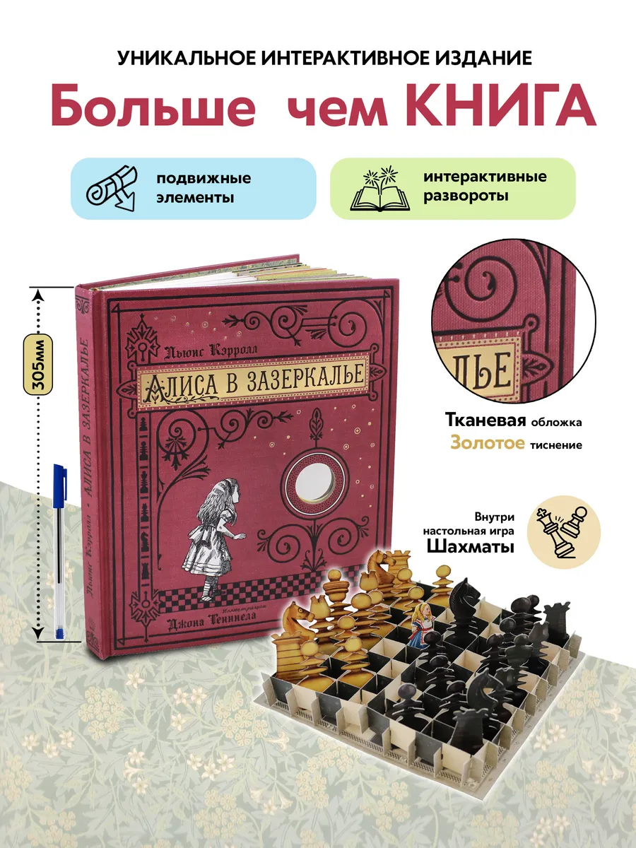 Читать полет в зазеркалье. Льюис кэрролл алиса в зазеркалье. алиса в зазеркалье шашматыльюис кэрролл. книга алиса в стране в зазеркалье. льюис кэрролл алиса в зазеркалье обложка.