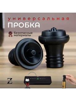 Бутылочная пробка для вакууматора ZIPPER 261681572 купить за 3 444 ₽ в интернет-магазине Wildberries