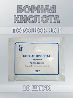 Борная кислота 10г (10 упаковок)