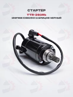 Стартер TTR-250Rb, 169FMM (CBB-250) 11 шлицов