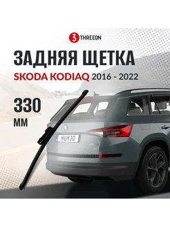 Задняя щетка стеклоочистителя Skoda Kodiaq (2016 - 2022)