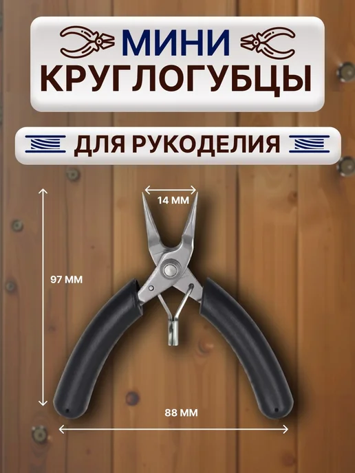 Vitatools Мини круглогубцы для рукоделия, вариант