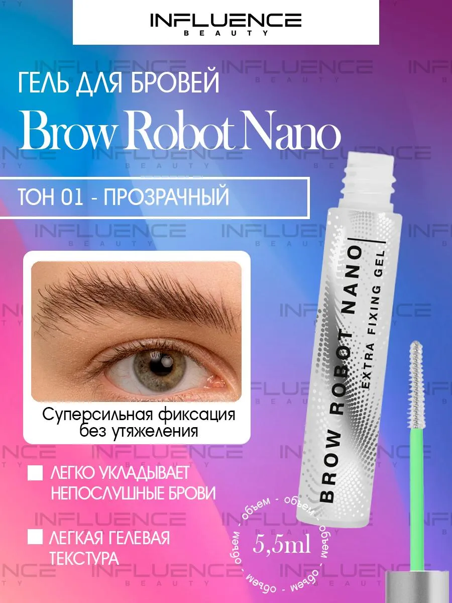 Гель для бровей Brow Robot Nano