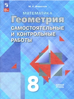 Геометрия. 8 класс. Самостоятельные и контрольные работы