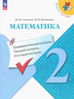 Математика. 2 класс. Предварительный, текущий контроль