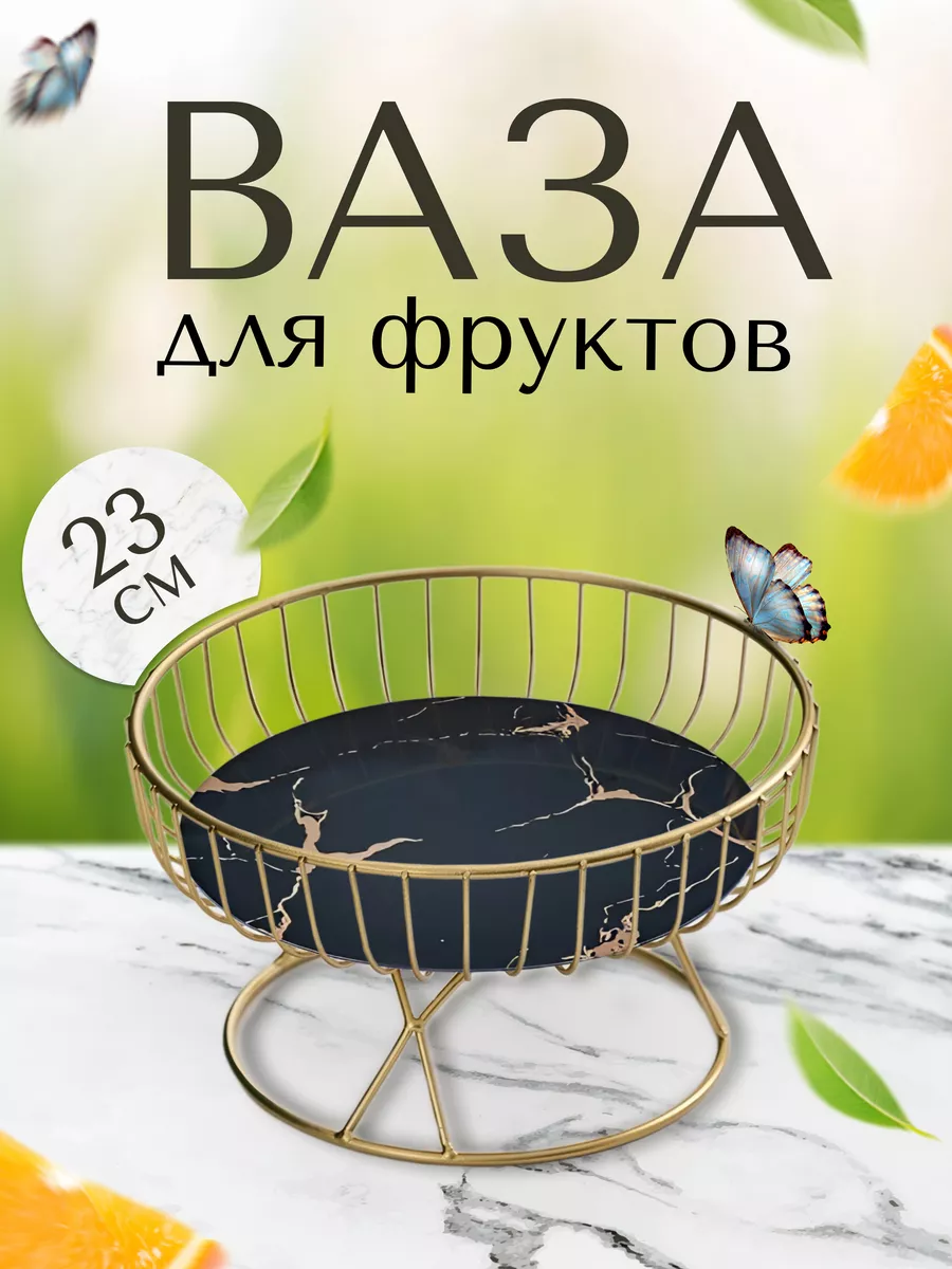 Фруктовница корзина для фруктов