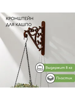 Кронштейн для подвесных кашпо