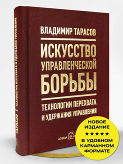 ИСКУССТВО УПРАВЛЕНЧЕСКОЙ БОРЬБЫ (6-е изд.) Владимир Тарасов