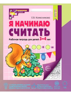 Я начинаю считать Рабочая тетрадь для детей 3-4 лет