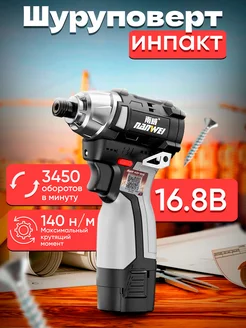 Импакт-шуруповерт аккумуляторный 16,8 V NANWEI 261686436 купить за 4 500 ₽ в интернет-магазине Wildberries