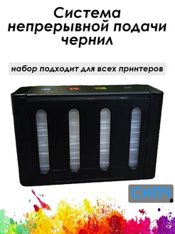 СНПЧ для принтера Epson. HP. Canon. Полный комплект Zip Product 261686507 купить за 748 ₽ в интернет-магазине Wildberries