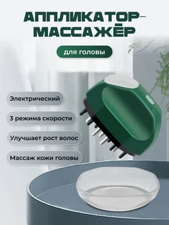 Массажер для головы и волос