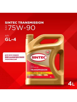 Масло Синтек трансмиссионное 75w90 GL-4, 4 л SINTEC 261687077 купить за 1 758 ₽ в интернет-магазине Wildberries