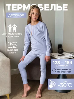 Термобелье детское комплект StyleSense 261687465 купить за 1 700 ₽ в интернет-магазине Wildberries