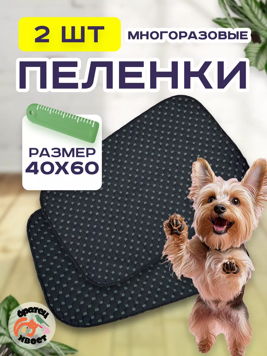 Пеленки многоразовые 40х60 см. для животных 2 шт.