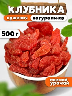 Сушеная клубника натуральная, 500 гр