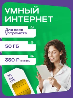 Сим-карта 50 ГБ интернета 261690960 купить за 185 ₽ в интернет-магазине Wildberries