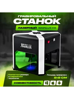 Портативный лазерный гравировальный станок K6 Wainlux 261692847 купить за 12 520 ₽ в интернет-магазине Wildberries