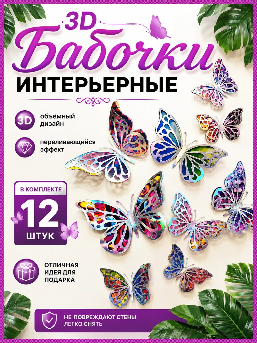 Бабочки интерьерные на стену для декора зеркальные 12 шт