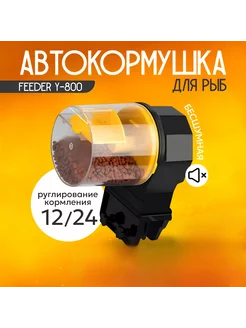 Автокормушка для рыб Fish Feeder Y-800