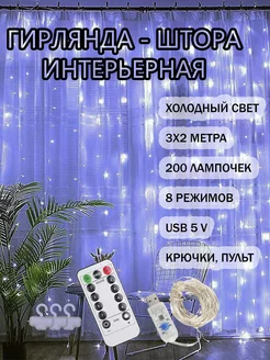 Гирлянда штора светодиодная роса с пультом 3х2 холодный свет