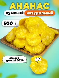 Сушеный ананас без сахара, сухофрукты, 500 гр