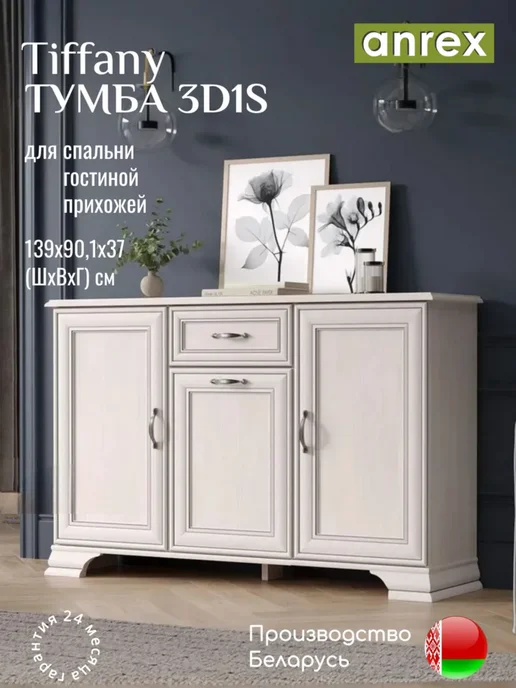 ANREX Тумба с ящиком 139 см Тиффани, кремовый, бежевый