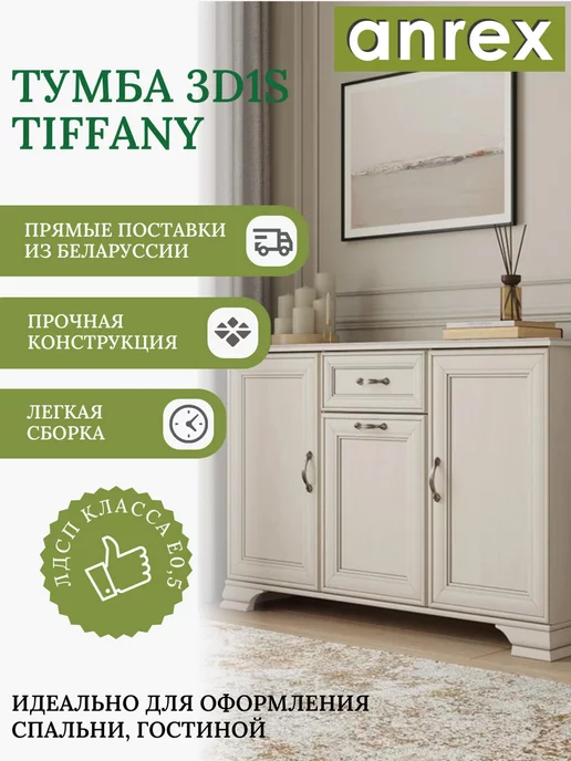 ANREX Тумба с ящиком 139 см Тиффани, кремовый, бежевый, фото 4