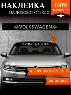 Полоса на лобовое стекло Volkswagen черная