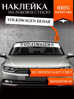 Полоса на лобовое стекло Volkswagen белая