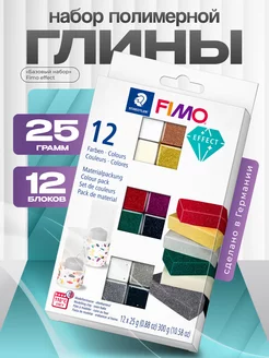 Набор запекаемой полимерной глины из 12 блоков, effect Fimo 261708481 купить за 1 545 ₽ в интернет-магазине Wildberries