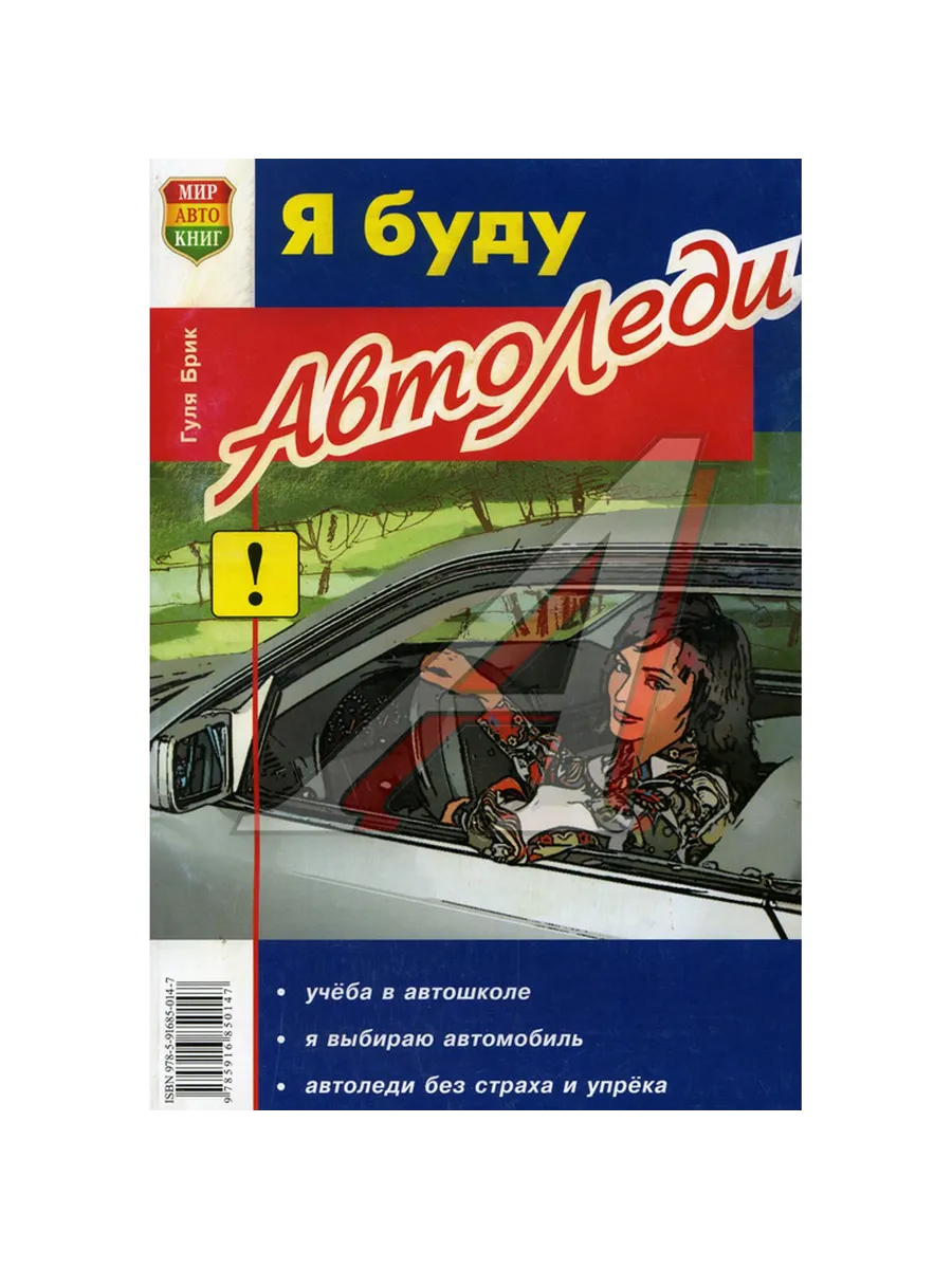 Книга прочее Я буду автоледи