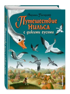 Путешествие Нильса с дикими гусями (ил. И. Панкова)